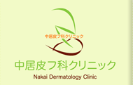 中居皮フ科クリニック　Nakai Dermatology Clinic