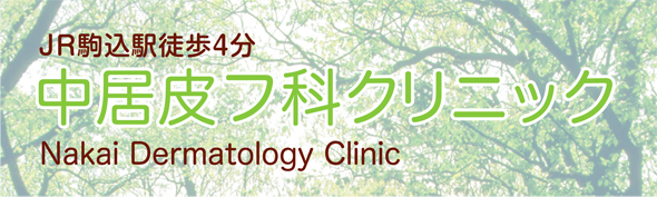 JR駒込駅徒歩４分　中居皮フ科クリニック　Nakai Dermatology Clinic